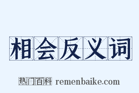 相会反义词是什么意思的图片
